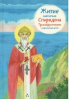 Житие святителя Спиридона Тримифунтского в пересказе для детей