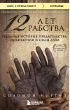 12 лет рабства.  Реальная история предательства, похищения и силы духа