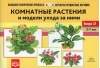 Картотека предметных картинок. Выпуск 32. Комнатные растения и модели ухода за ними. 3-7 лет