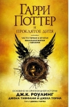 Гарри Поттер и Проклятое дитя