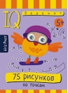 Умный блокнот 75 рисунков по точкам