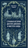 Странная история доктора Джекила и мистера Хайда