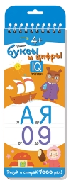 IQ  многоразовые прописи. Пишем буквы и цифры. 4+