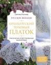 Русское  вязание. Оренбургский пуховый платок. Практическая иллюстрированная  энциклопедия