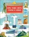 Семь  чудес света: старые и новые