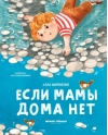 Если  мамы дома нет