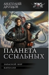 Планета ссыльных