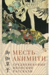 Месть Акимити. Средневековые японские рассказы