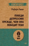 Победи депрессию прежде, чем она победит тебя 
