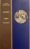 ОБЭРИУ. Биографии