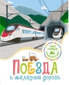 Поезда и железные  дороги