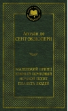 Маленький принц. Южный почтовый. Ночной полет. Планета людей
