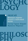 Икигай. Японские секреты долгой и счастливой жизни