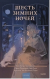 Шесть  зимних ночей