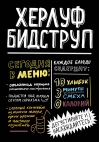Херлуф Бидструп