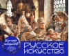 Календарь искусств. Шедевры на каждый день. Русское искусство. Боярский пир. Настольный календарь в футляре