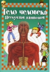 Тело человека. Нескучная анатомия