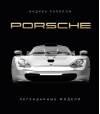 Porsche. Легендарные  модели