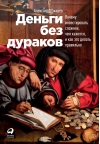 Деньги без дураков: Почему инвестировать сложнее, чем кажется, и как это делать правильно