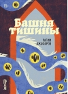 Башня тишины
