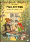 Рождество в домике Петсона