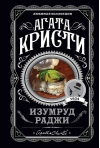 Изумруд раджи