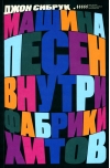 Машина песен. Внутри фабрики хитов 