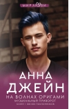 Музыкальный приворот. Книга 3. На волнах оригами