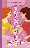 Сахарный вор