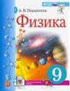 Физика. 9 класс. Учебник
