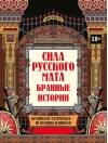 Сила русского мата. Бранные истории
