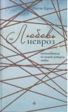 Любовь и невроз. Путеводитель по вашей истории любви
