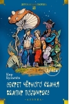 Секрет чёрного камня. Вампир Полумракс: Приключения Алисы
