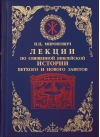 Лекции по Священной Библейской истории Ветхого и Нового Заветов