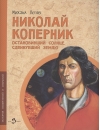 Николай Коперник. Остановивший Солнце, сдвинувший Землю