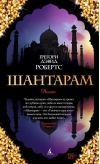 Шантарам