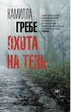 Охота на тень