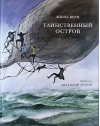 Таинственный остров