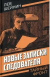 Новые  записки следователя