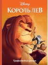 Король Лев. Графический роман