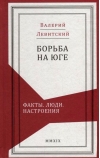Борьба на  Юге. Факты. Люди. Настроения
