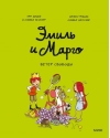 Эмиль и Марго. Ветер свободы