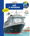 Что? Почему? Зачем? Все о кораблях