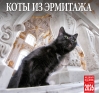 Коты из Эрмитажа. Календарь на скрепке на 2026 год