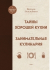Тайны хорошей кухни.  Занимательная кулинария