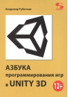 Азбука  программирования игр в UNITY 3D