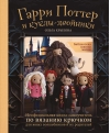 Библиотека школы  магии. Гарри Поттер и куклы-двойники. Неофициальная книга-самоучитель по  вязанию крючком для юных волшебников и их родителей