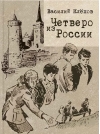 Четверо из  России
