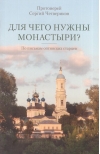 Для чего нужны  монастыри? По письмам оптинских старцев