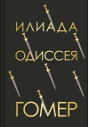 Илиада. Одиссея